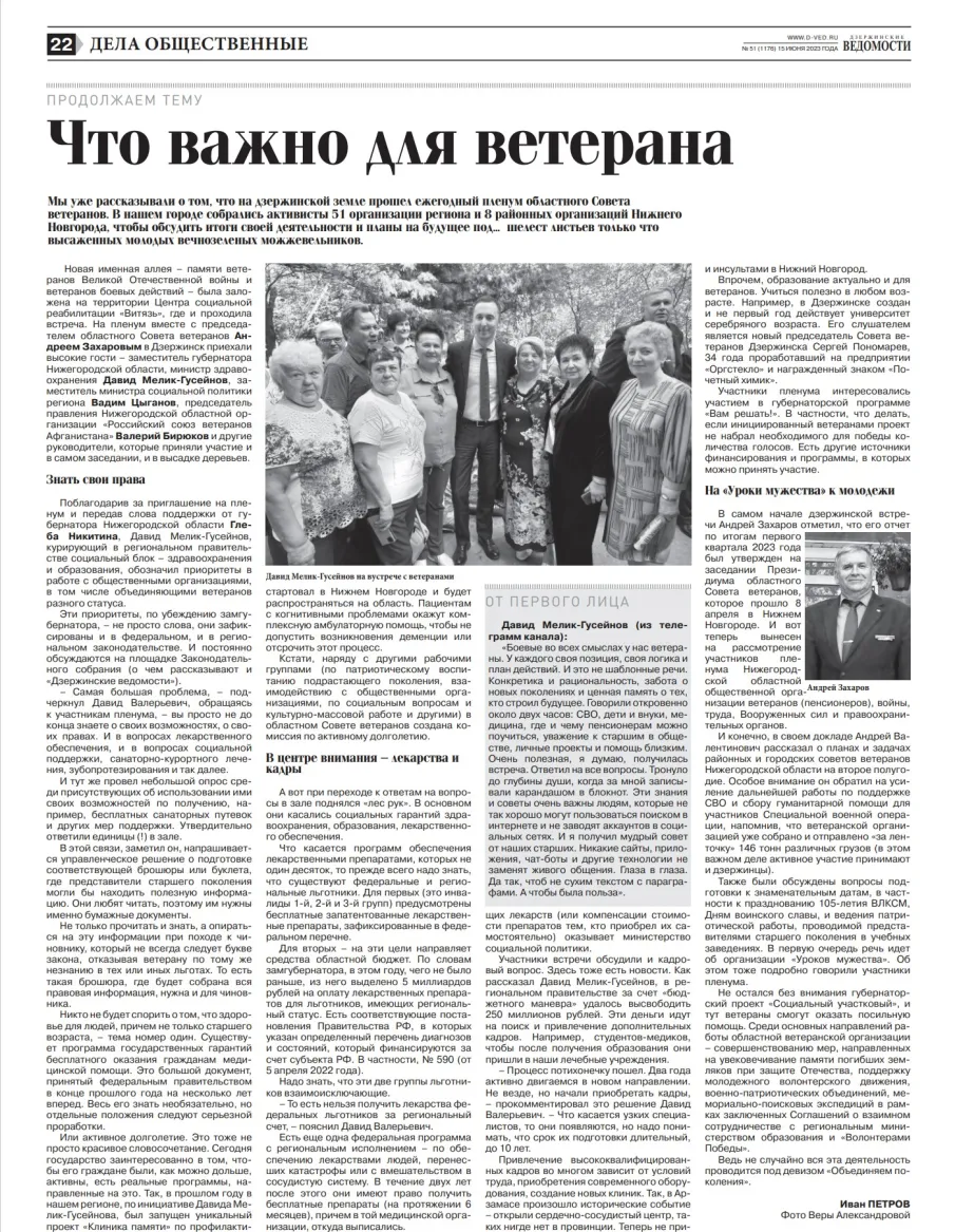 15 июня 2023 года в газете "Дзержинские ведомости" вышла статья "Что важно для ветерана" о проведении Пленума Областного совета ветеранов в г.Дзержинске